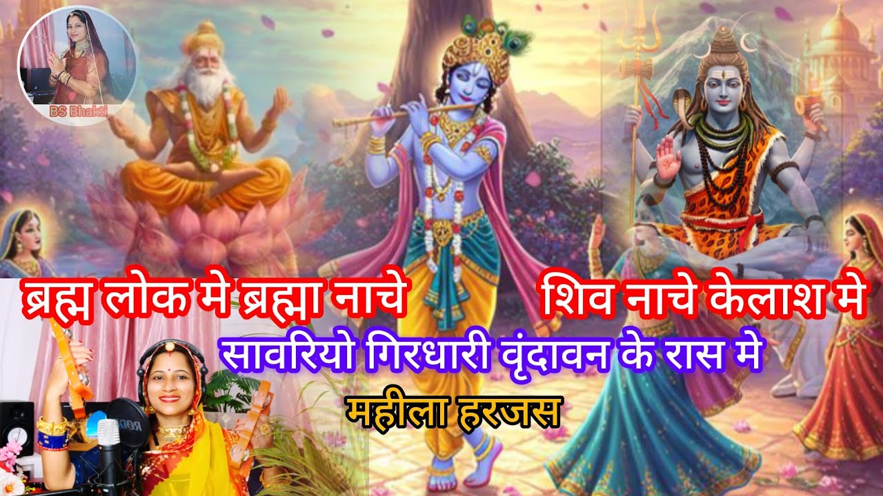 ब्रह्म लोक मे ब्रह्मा नाचे शिव नाचे केलाश मे मारवाड़ी महिला हरजस#harjas राधा कृष्ण न्यू भजन