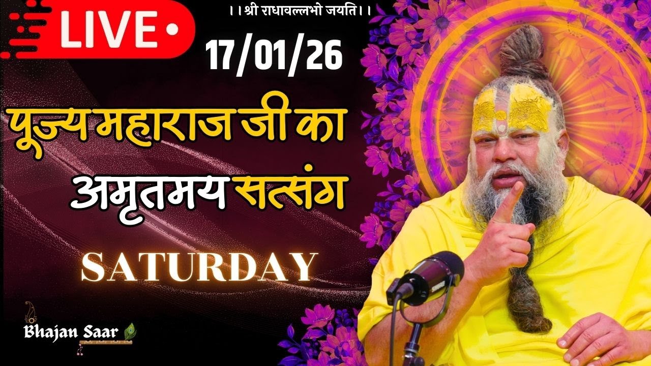 LIVE: पूज्य महाराज जी का अमृतमय सत्संग । #premanandjimaharaj #ekantikvartalaap 17-01-2026