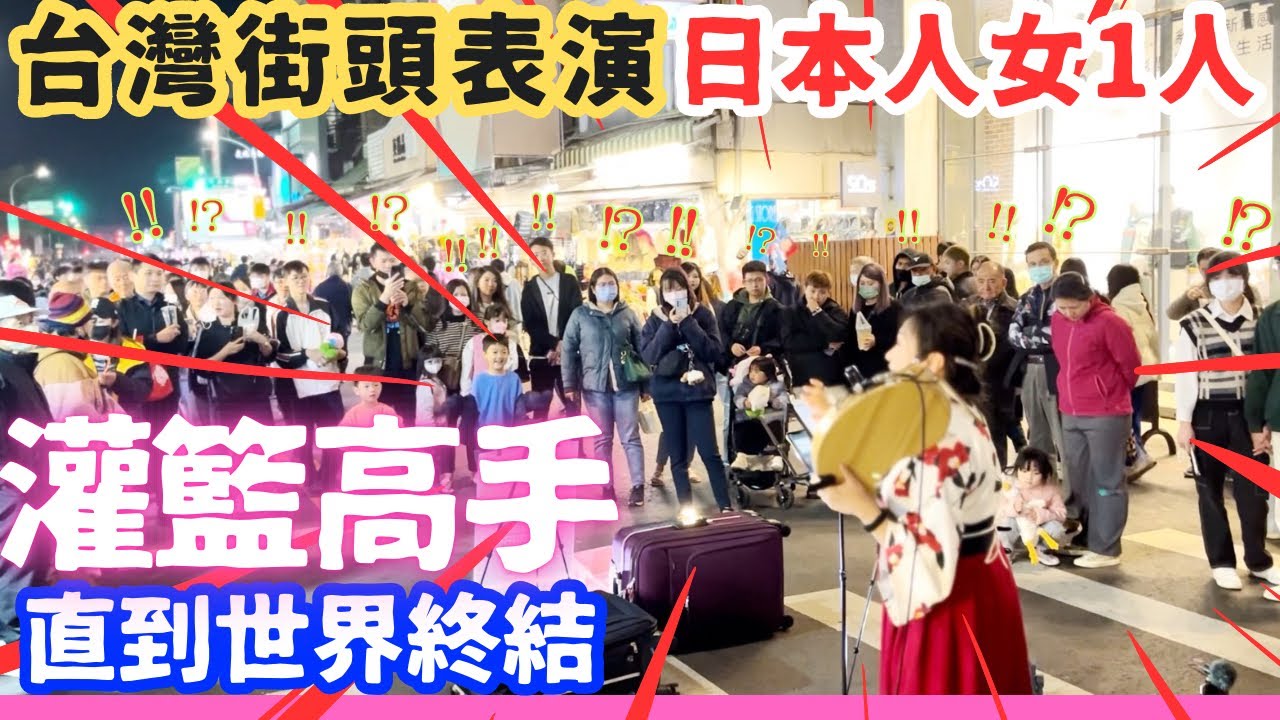 【海外演奏】『世界が終わるまで』　日本のアニメソングを台湾の様々な場所で日本人女性が歌ってみた⁉︎ 直到世界的盡頭/灌篮高手 WANDZ