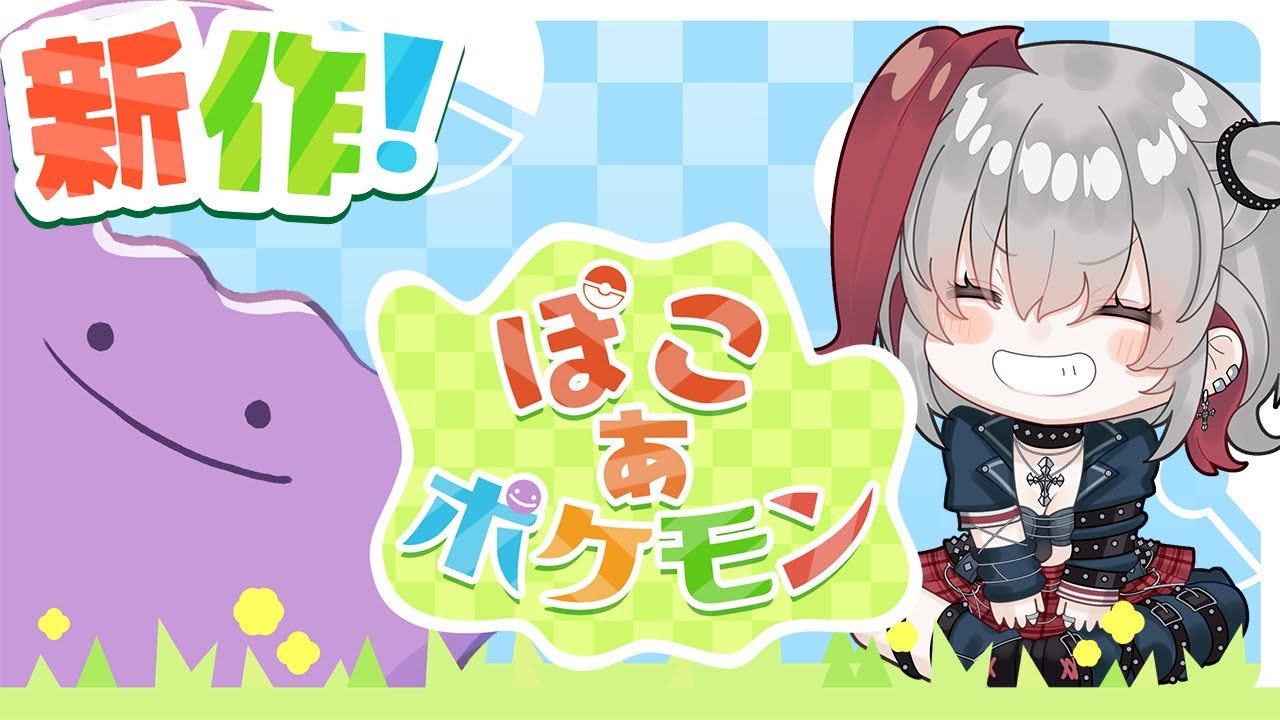 【ぽこ あ ポケモン】ポケモン×スローライフなんて最強でしかないだろ！！【市村】