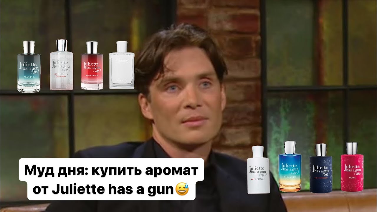 Juliette has a gun 1 часть💋 Ниша за копейки или вторичные ароматы? Мой обзор на бренд.
