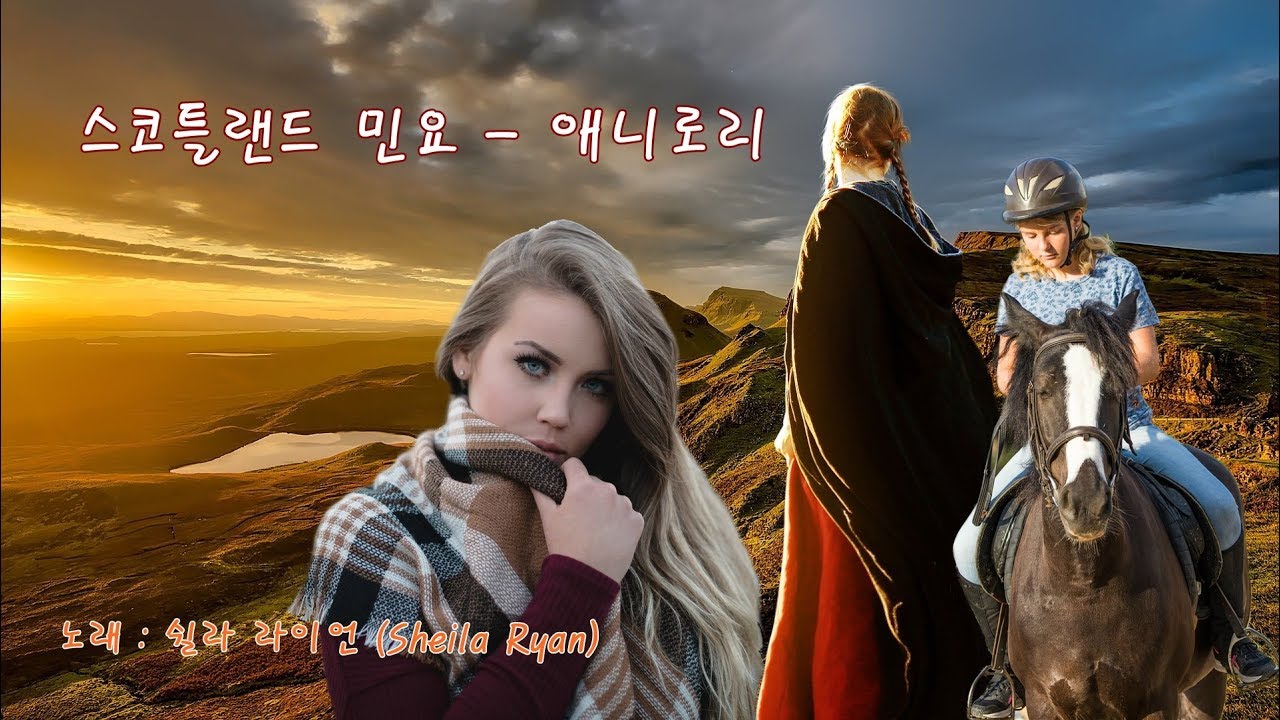 아름다운 풍경 만큼이나 평화로운 스코틀랜드 민요 애니로리 - 쉴라 라이언