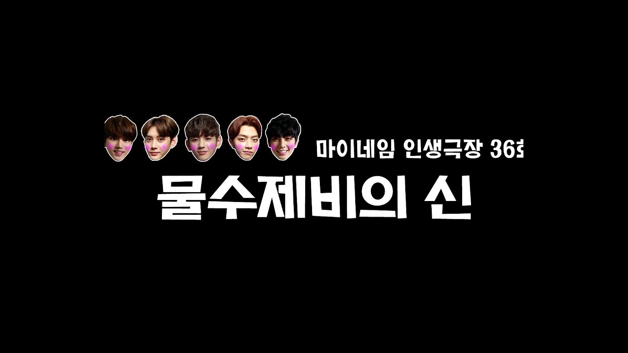 마이네임 인생극장 36화 [물수제비의 신] (Life theater of MYNAME ep 36)