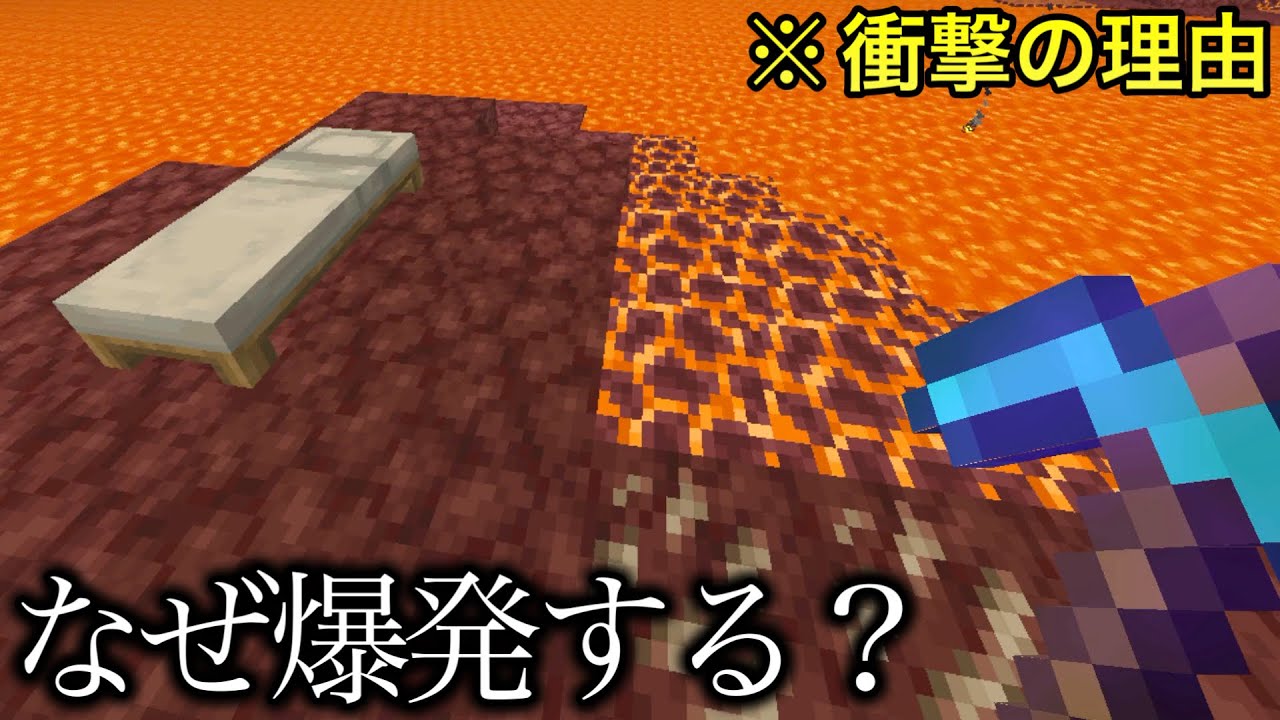 【マイクラ】ネザーのベッドが爆発する本当の理由... 〜知っていると面白い雑学検証5選〜　【マインクラフト】【まいくら】【小ネタ】【裏技】【トリビア】