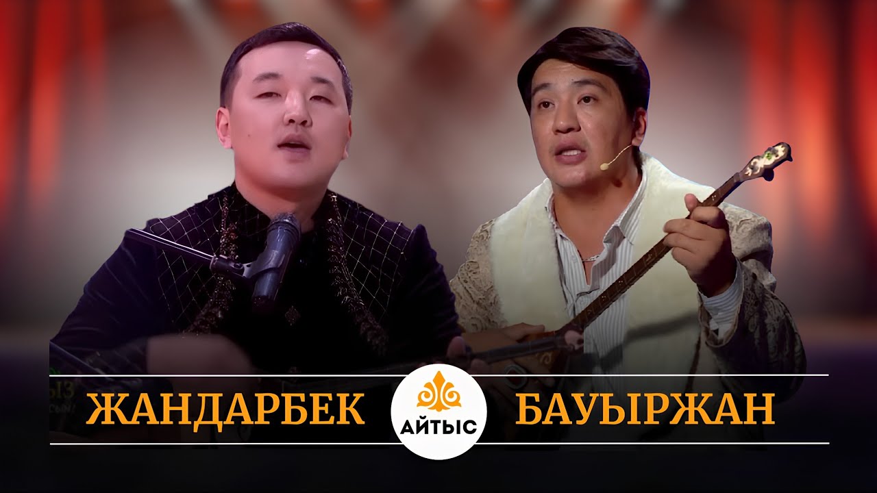 Бірін бірі аямады. Жандарбек пен Бауыржанның айтысы