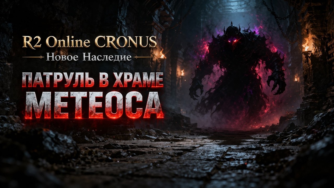 R2 Online Cronus: Новое Наследие &mdash; Гайд по Патрулю в Храме Метеоса