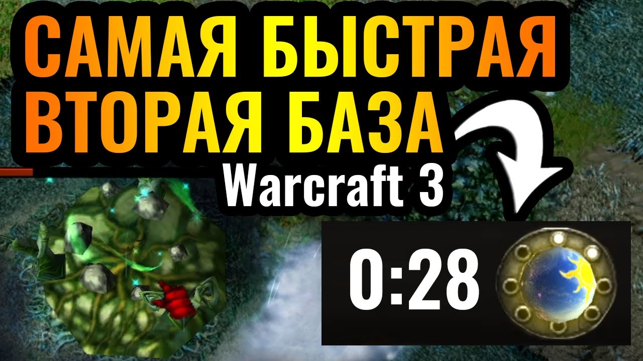 Это РЕКОРД? Самая быстрая дополнительная база в Warcraft 3 Reforged