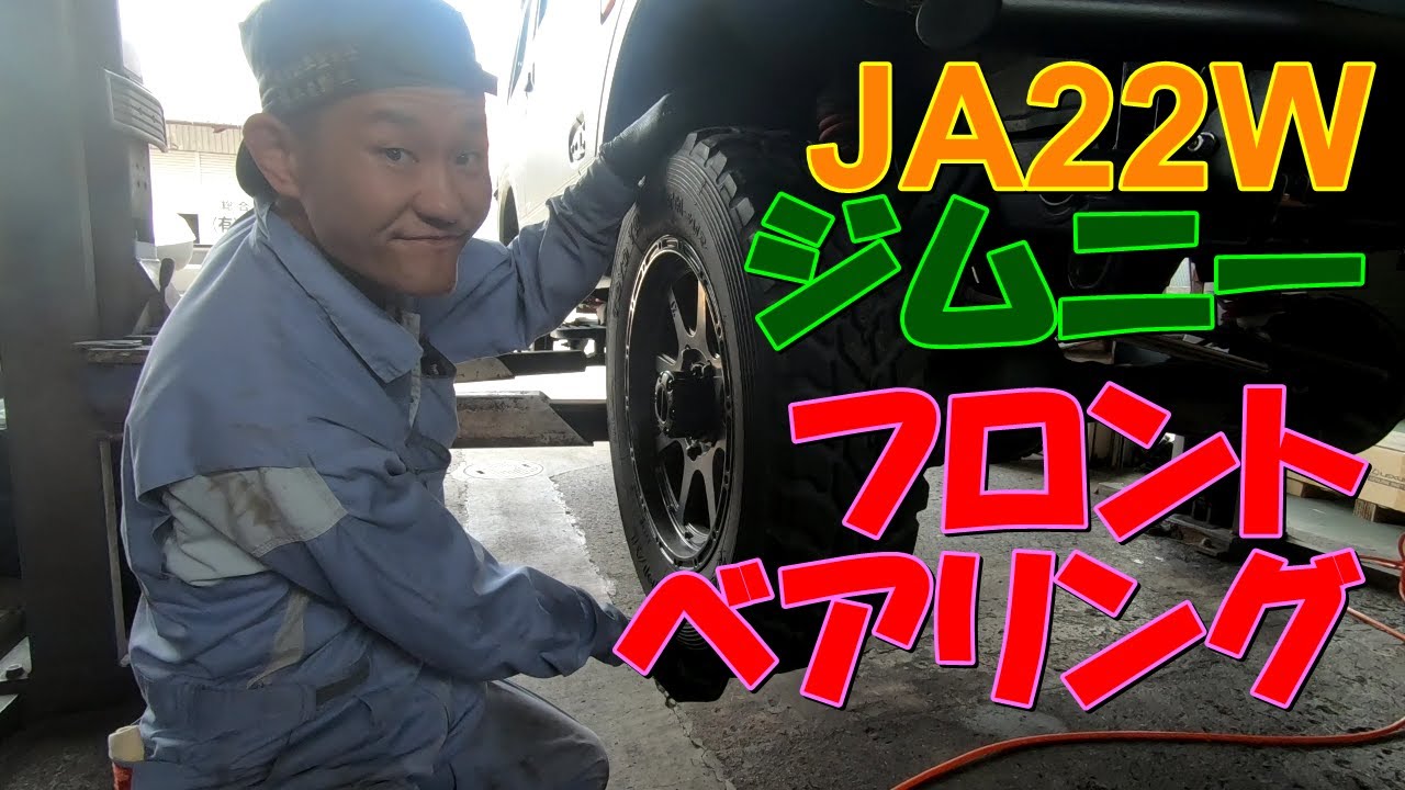 JA22Wジムニー フロントベアリング