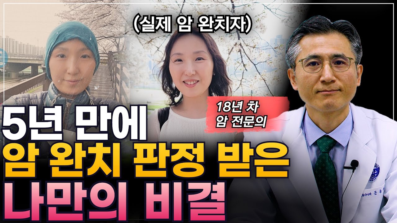 암을 싹 사라지게 한 나만의 원칙, 매일 아침 꼭 먹는 음식｜양선아 기자 2부