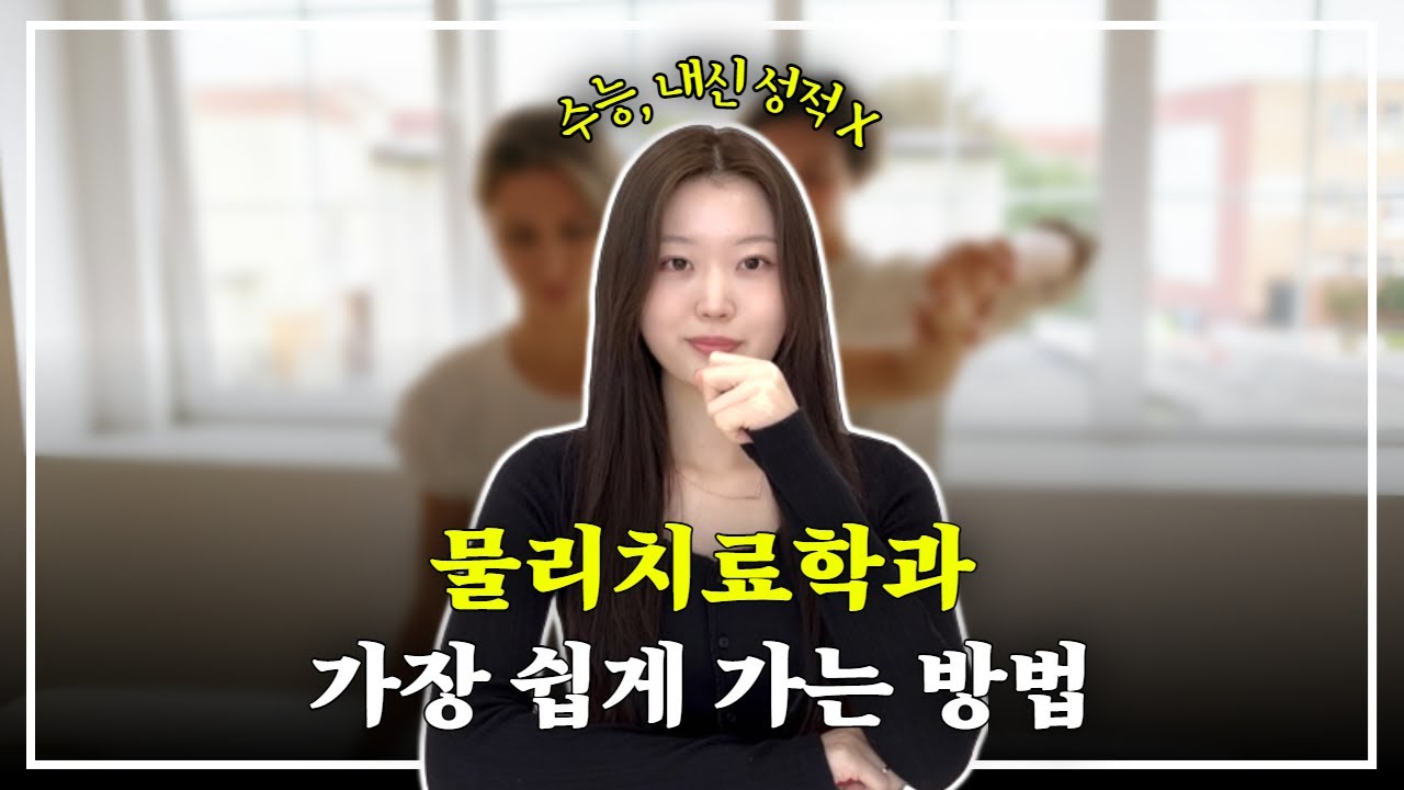 물리치료학과 대졸자전형, 진짜 가능한가요?｜학점은행제 활용법