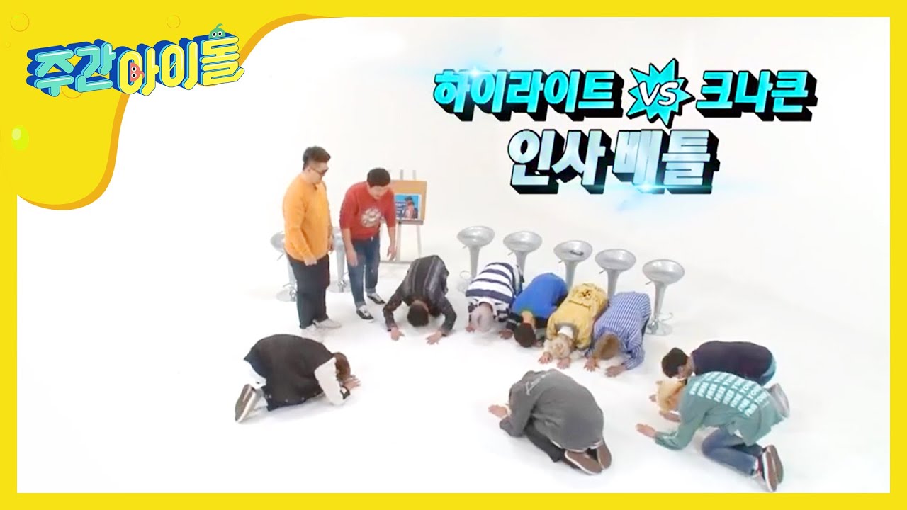 [Weekly Idol]하이라이트 vs 크나큰 인사배틀! l EP.296 (ENG)