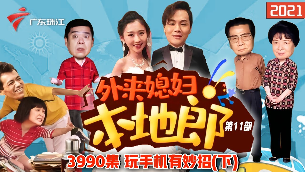 3990集 玩厌手游有妙招(下)【外来媳妇本地郎】第11部 #粤语 #粤语