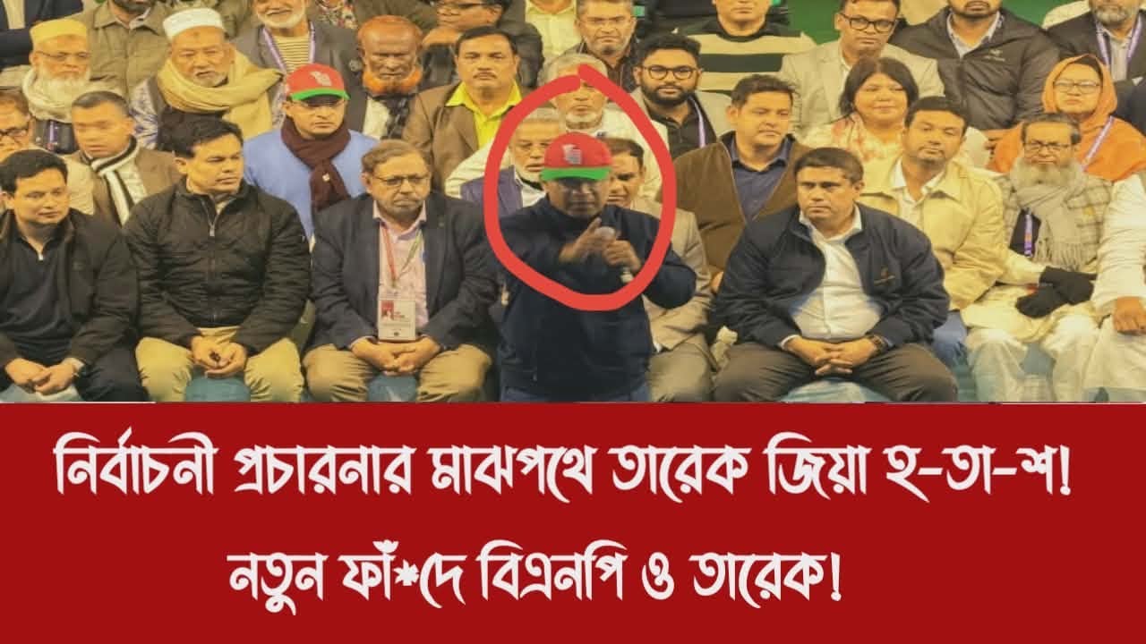 নির্বাচনী প্রচারনার মাঝপথে তারেক জিয়া হ-তা-শ!||নতুন ফাঁ*দে বিএনপি ও তারেক!