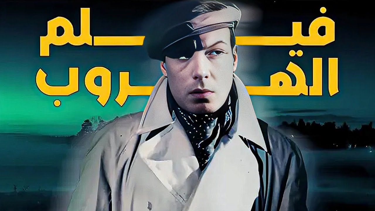 ( هروب ) فيلم الاكشن والاثارة لوحش الشاشة المصرية فريد شوقي بطولة يوسف شعبان وزيزي البدراوي#هروب