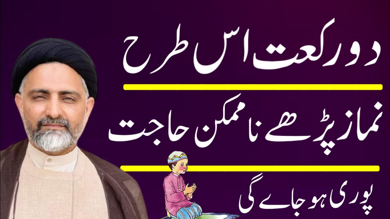 Do Raqat Is Tarha Namaz Parhay Na-Mumkim Hajat Puri Hojaye Gi..!! Maulana Nusrat Abbas Bukhari