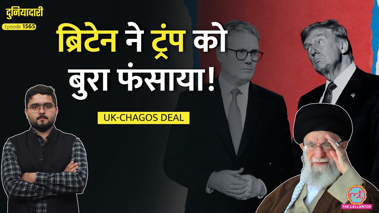 एक झटके में Iran प्लान फेल? Trump ने Starmer को Chagos Deal पर क्या सुनाया? Diego Garcia|Duniyadari
