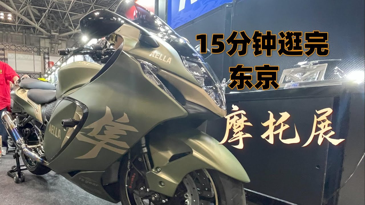 15分钟带你逛完东京摩托展2025