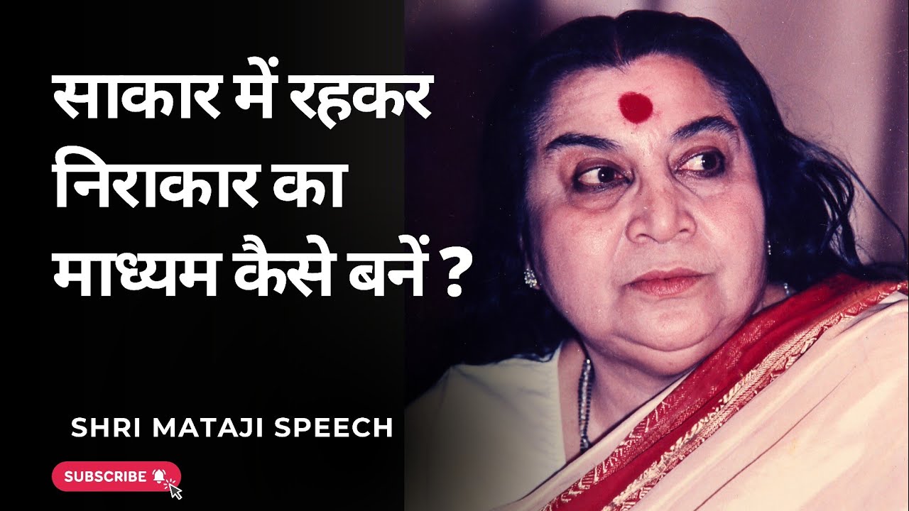 साकार में रहकर निराकार का माध्यम कैसे बनें ? || Shri Mataji Speech
