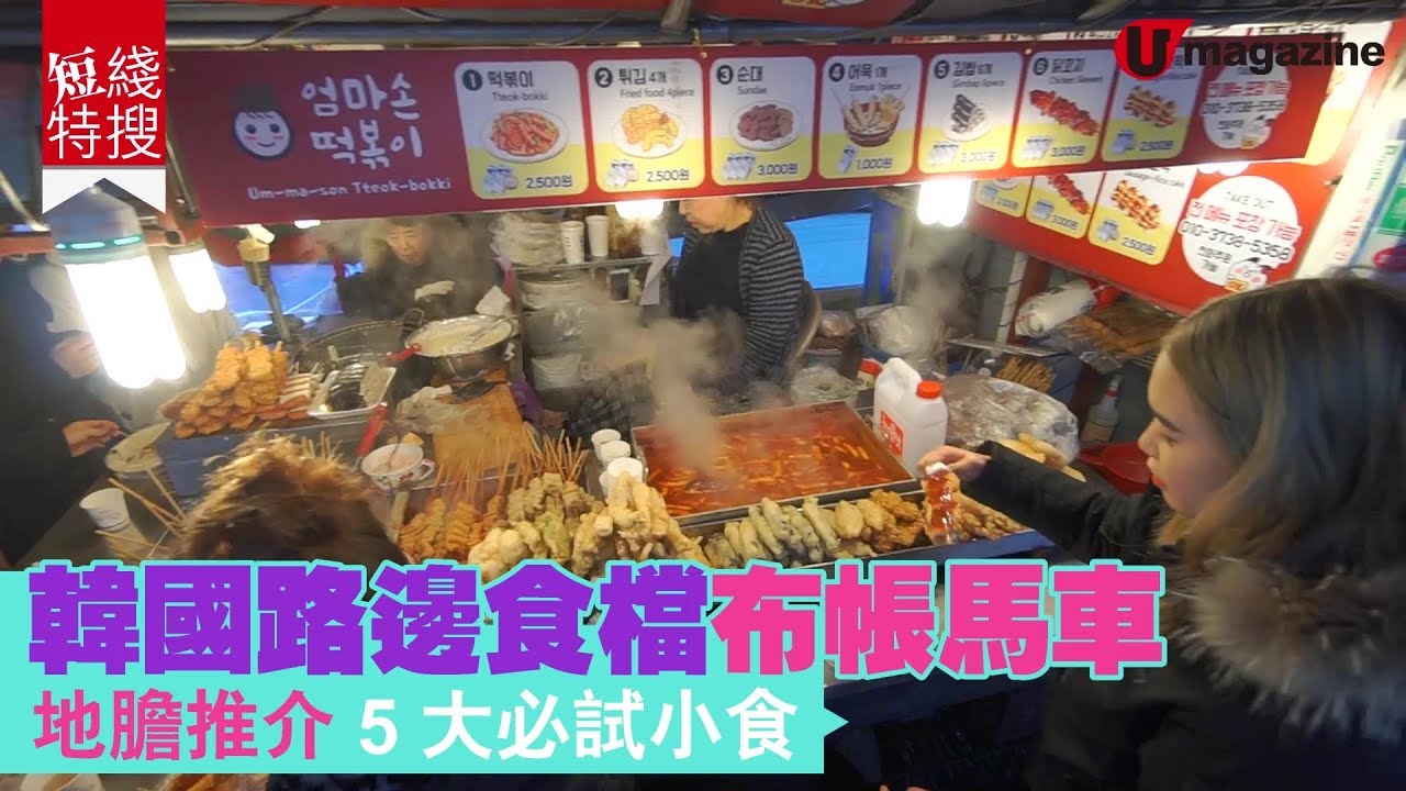 【#短綫特搜】首爾弘大「布帳馬車」路邊檔  地膽推介5大小食