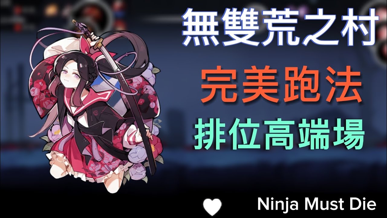 無雙荒之村幾乎完美的跑法！？3V3無雙場已經這麼卷了嗎？Ninja Must Die