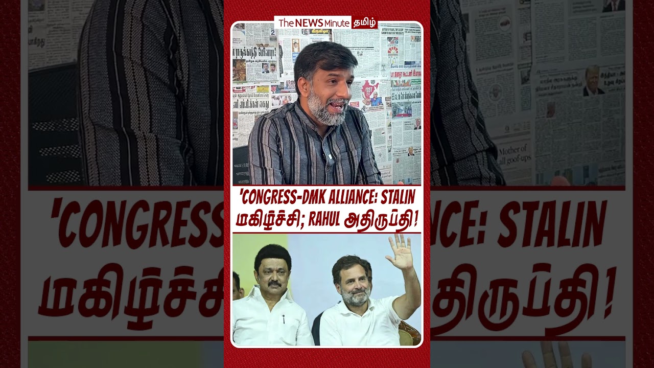 Congress-DMK Alliance: Stalin மகிழ்ச்சி; Rahul அதிருப்தி!