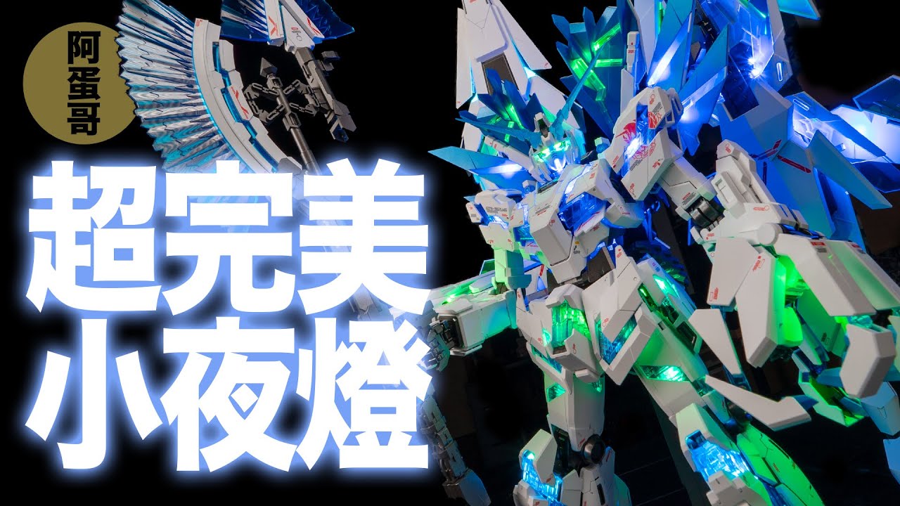 鋼彈迷的小夜燈！Kosmos PG獨角獸幻彩燈｜開箱【阿蛋哥】