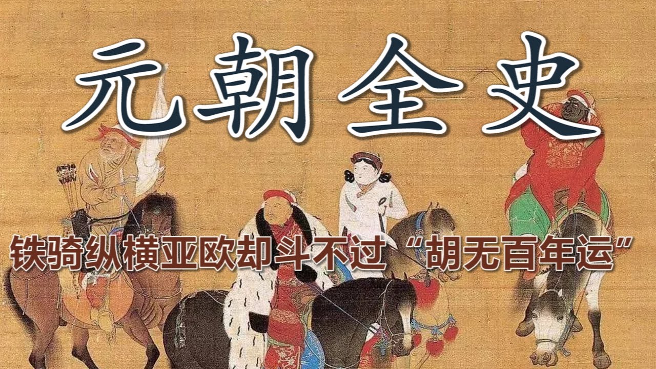 【元朝全史】从铁骑横扫到帝国崩塌：蒙古黄金家族的中国岁月