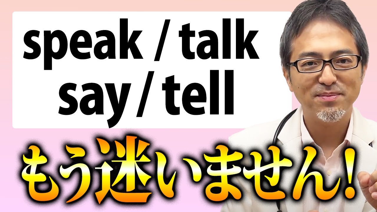 【イメージ理解】「話す」「言う」で使うtalk/speak/say/tellをわかりやすく解説！【英単語】
