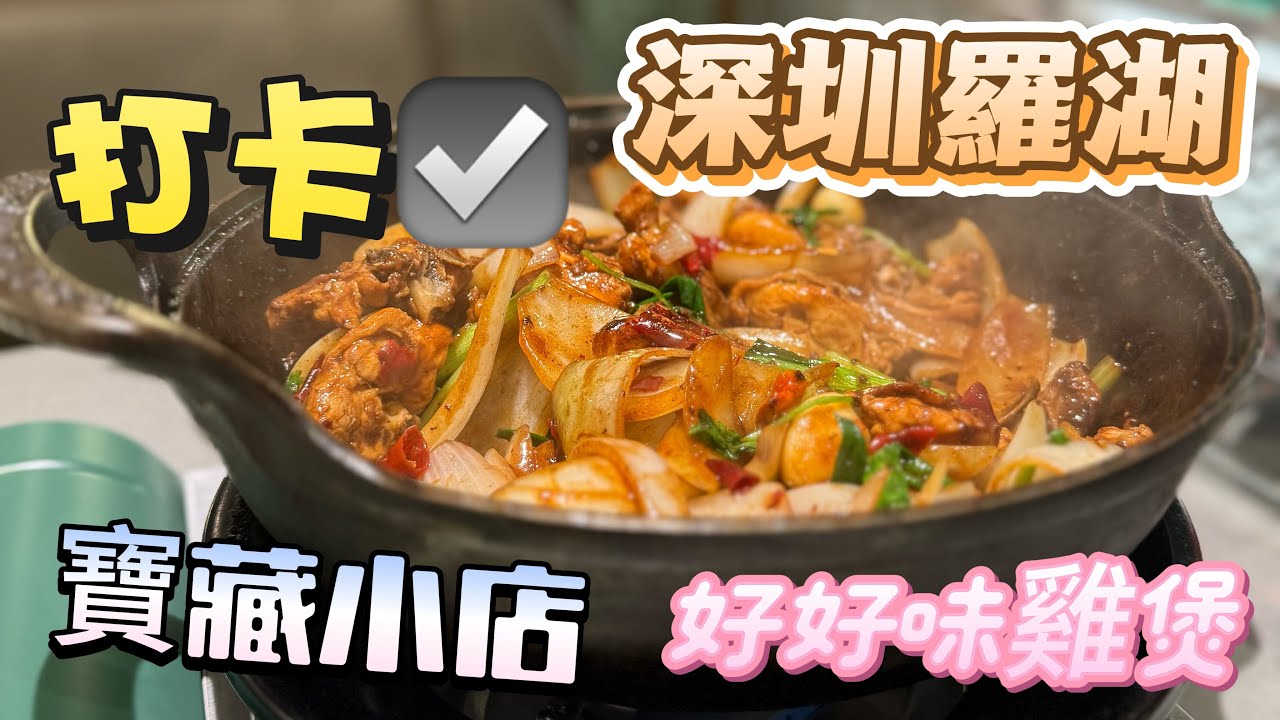 【深圳美食】龍發雞煲|始於1993深圳向西村|特製秘醬|煲煲現炒|環境舒適|朋友聚餐