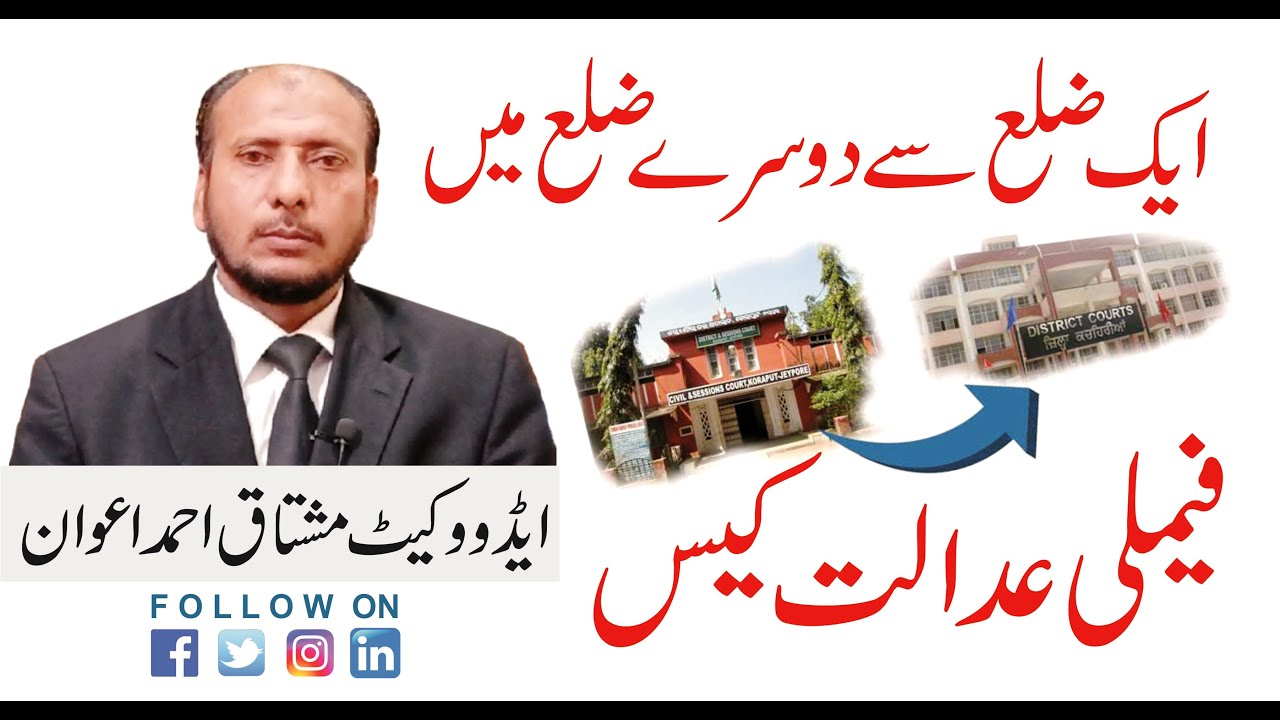 فیملی کیس کو ایک ضلع سے دوسرے ضلع میں کیسے منتقل کیا جا سکتا ہے؟ مشتاق احمد اعوان ایڈووکیٹ ہائیکورٹ