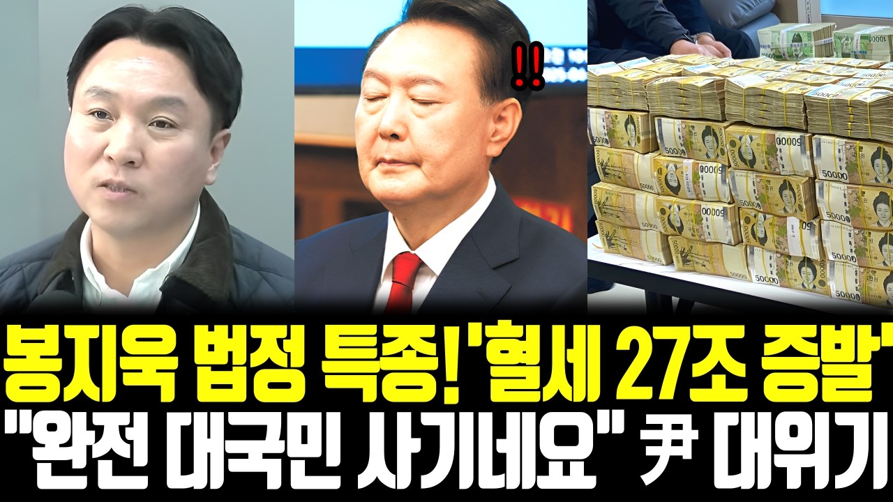 봉지욱 법정 특종! '혈세 27조 증발' 