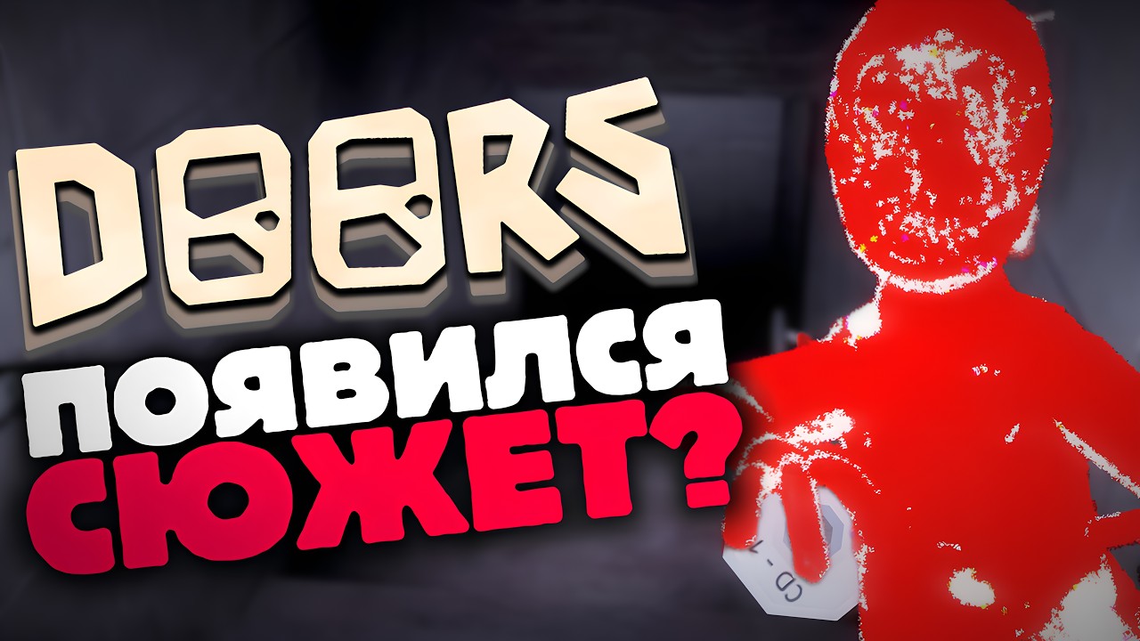 ЧТО ОТ НАС СКРЫЛИ В DOORS? Вся правда о сюжете? | Roblox