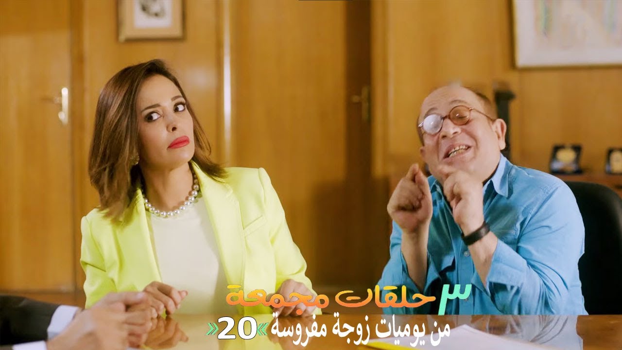 ٣ حلقات مجمعة من مسلسل يوميات زوجة مفروسة  | الحلقة 20 العشرون
