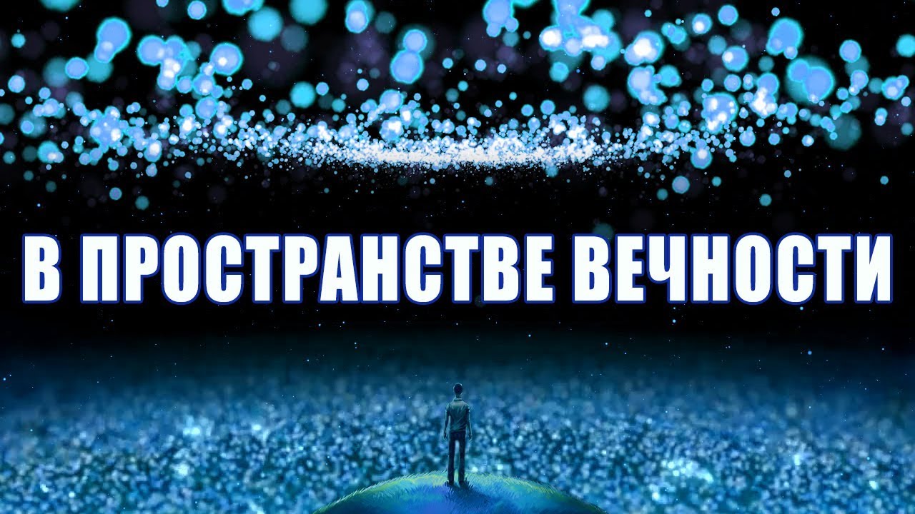 Музыка Соединяет Вас с Источником Света | Новая Жизнь в Пространстве Вечности, Космические Ноты Бога