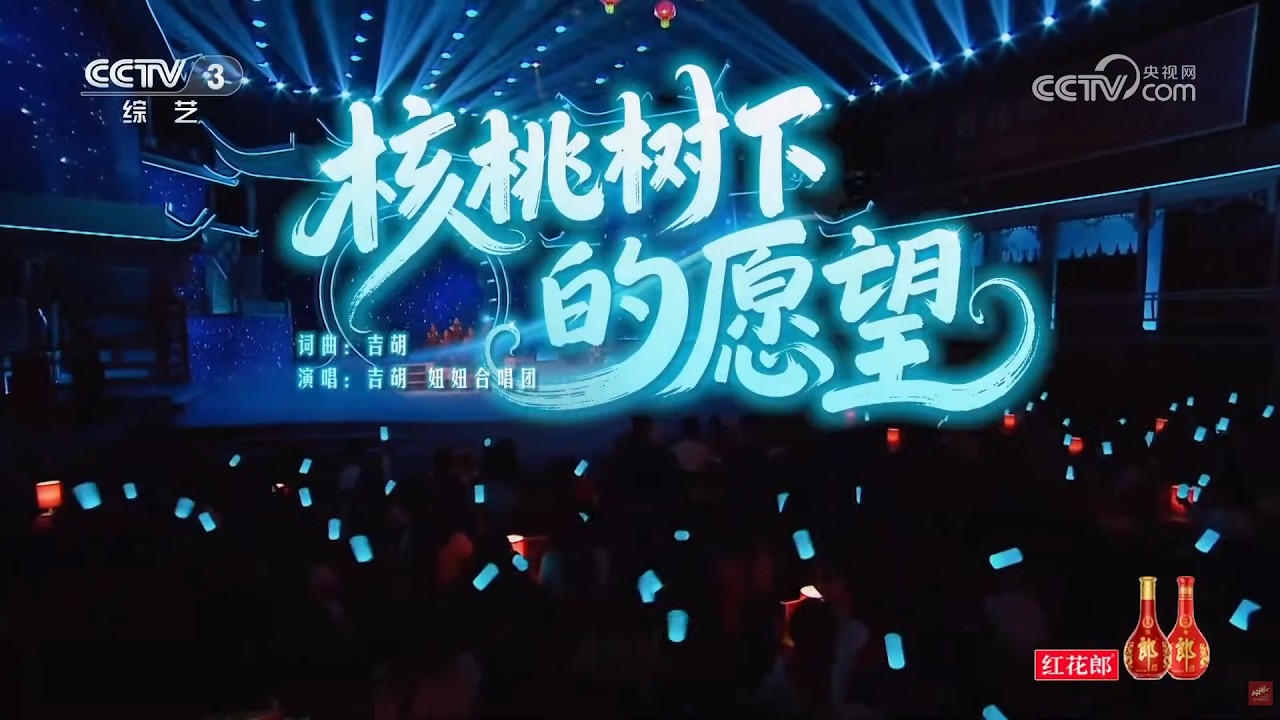 [2026开门迎春晚]《核桃树下的愿望》 演唱：吉胡 妞妞合唱团 | CCTV春晚