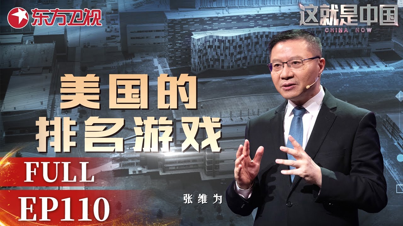 这就是中国 第110集：美国的排名游戏｜#这就是中国EP110｜China Now｜Full｜#上海电视台官方频道