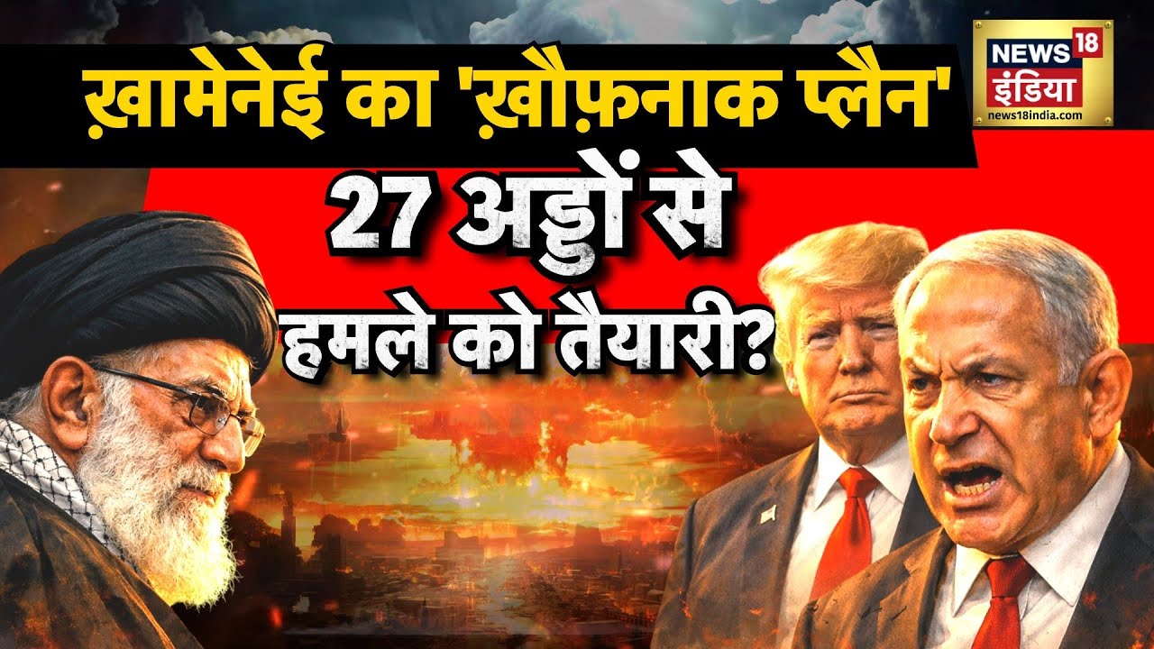 ख़ामेनेई का 'ख़ौफ़नाक प्लैन', 27 अड्डों से हमले को तैयारी? | Donald Trump | Khamenei | N18G