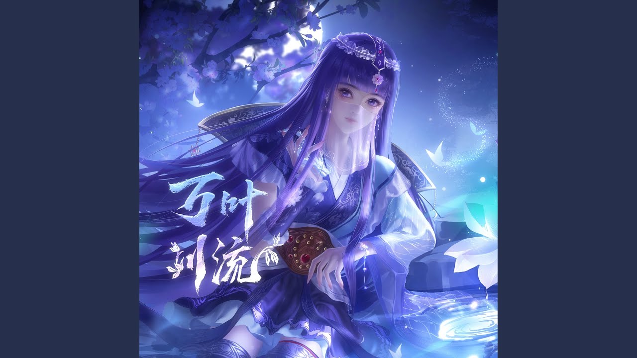 万叶川流
