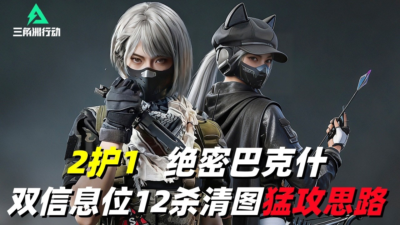 三角洲行动｜Delta Force｜绝密巴克什｜2护1双信息位12杀清图猛攻打法思路