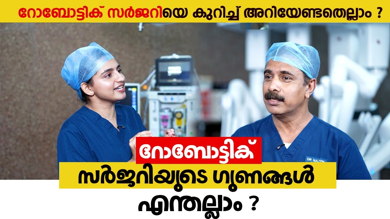 റോബോട്ടിക് സർജറിയുടെ ഗുണങ്ങൾ എന്തല്ലാം ? Robotic Surgery in Gyneacology | Dr. Nazer T