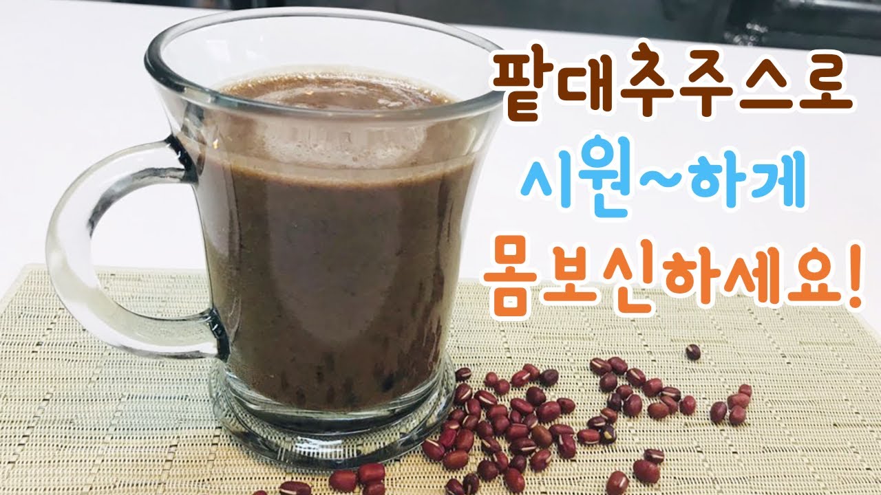[팥대추주스] -더위와 벌이는 한 판 승부  /red bean jujube juice