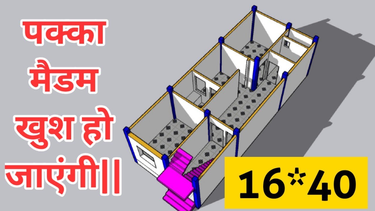 16*40 House Plan Design | पक्का मैडम खुश हो जाएँगी, 2 Bedroom Ke sath Ghar ka naksha