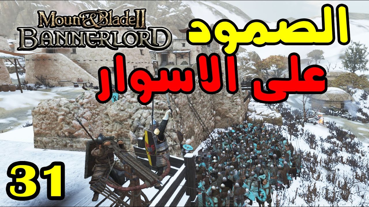 Mount & Blade 2: الحلقة 31 - الإنتقام الأخير