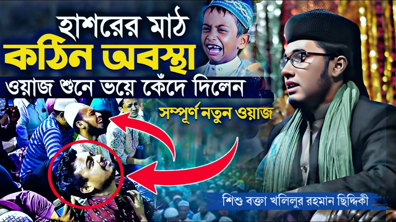 হাশরের মাঠের ভয়ংকর আজব | Shishu Bokta Kholilor Rahman Waz 2025