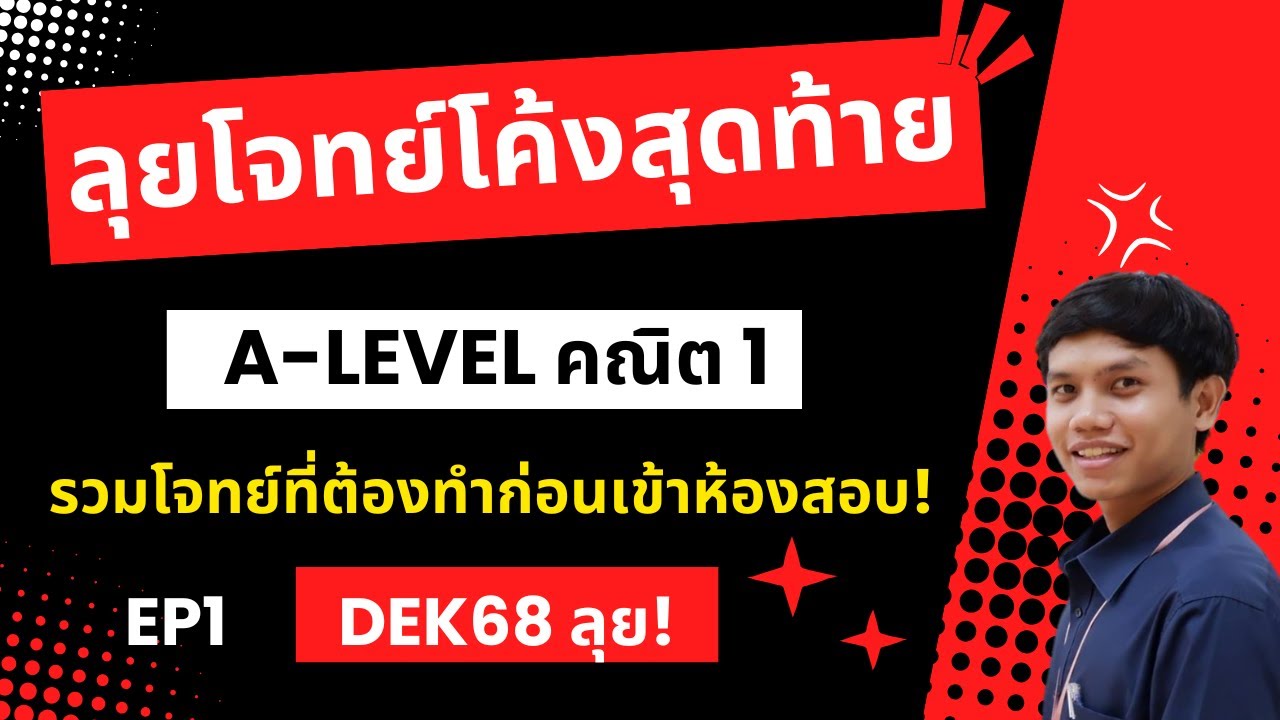ตะลุยโจทย์โค้งสุดท้าย A-Level คณิต 1 EP 1 #dek68