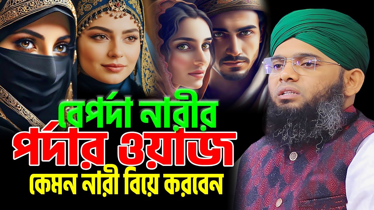 বেপর্দা নারীর পর্দার ওয়াজ কেমন নারী বিয়ে করবেন । গাজী সোলাইমান আল কাদেরী পর্দার ওয়াজ । পর্দার ওয়াজ