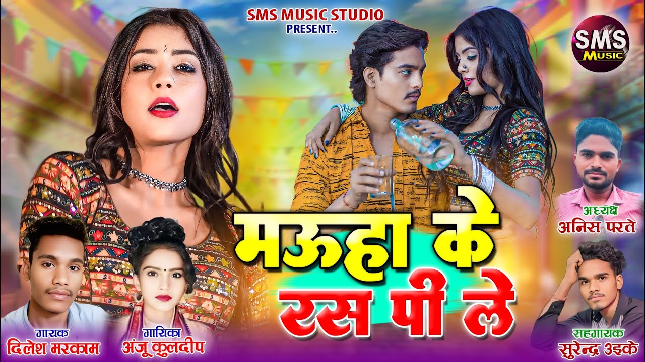महुआ के रस पीले || Mahua Ke Ras Pile || Dilesh Markam || Anju Kuldeep || New Cg Song