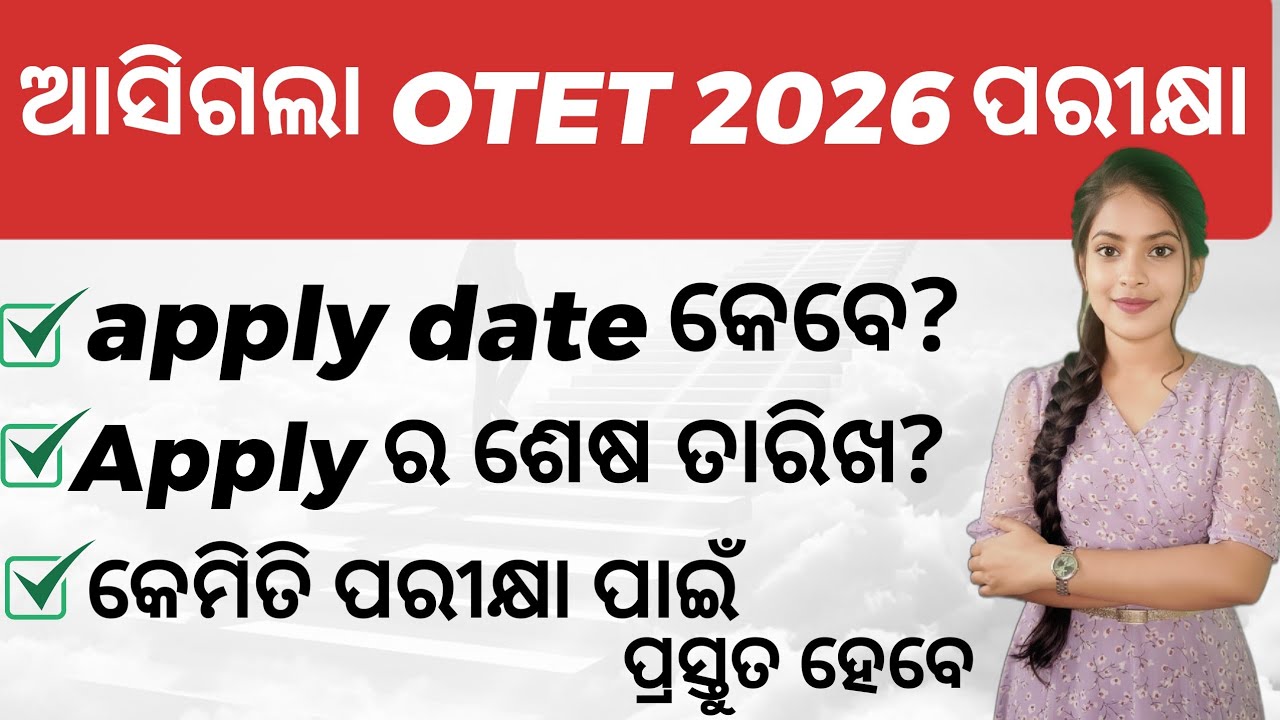 FRESH OTET 2026 RA NOTIFICATION ଆସିଗଲା ।।