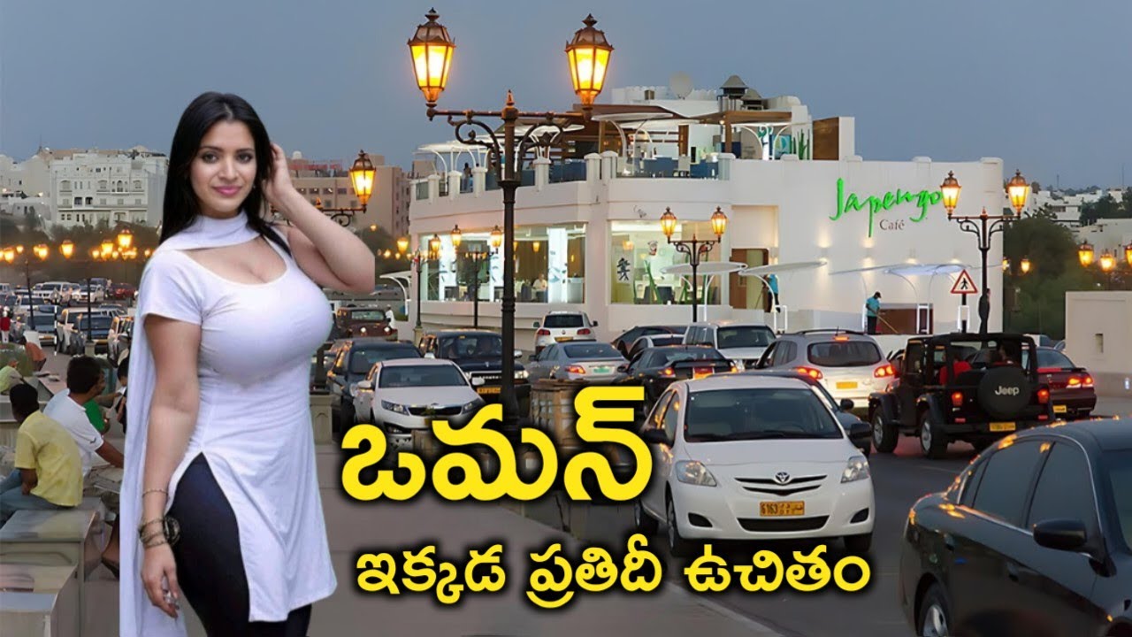ఒమాన్ దేశం గురించి షాకింగ్ నిజాలు | Most Shocking Facts about Oman