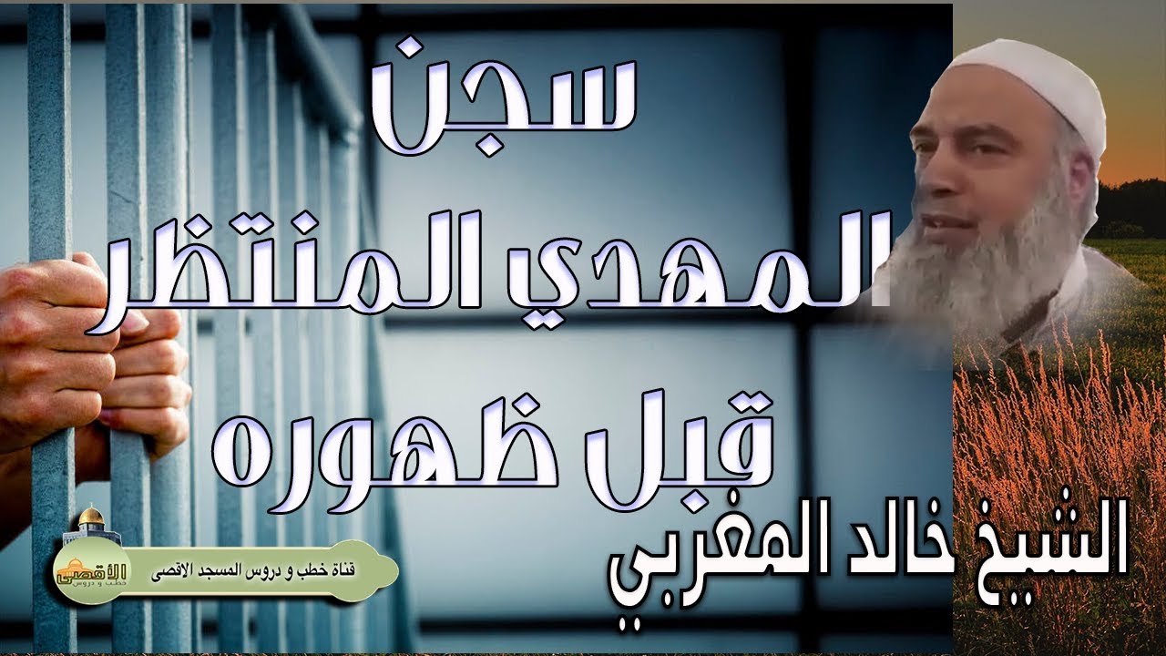 حقيقة سجن المهدي المنتظر قبل بيعة الركن والمقام | الشيخ خالد المغربي